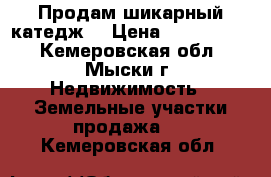 Продам шикарный катедж  › Цена ­ 8 000 000 - Кемеровская обл., Мыски г. Недвижимость » Земельные участки продажа   . Кемеровская обл.